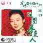 Pathe 100:The Series 22 Shen Gui Meng Li Ren 百代百年系列22 深闺梦里人