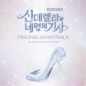 Cinderella & Four Knights (Original Soundtrack)