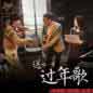 Song Ni Yi Shou Guo Nian Ge (Single) 送你一首过年歌(Single)