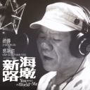 Gan Xie Ni (Kam Sia Lu) (Theme Song Hai Qian Xin Lu) 感谢你 (电影海墘新路)