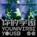 Yi Wan Xiao Shi (Youniverse Yousb Audio Live) 一万小时