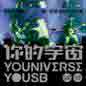 Youniverse Yousb Audio Live 你的宇宙台北小巨蛋万人现场全记录