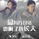 Zong You Ji Ju Hua Ying Xiang Le Wo Zhang Da 总有几句话影响了我长大