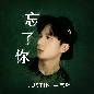 Wang Le Ni - Justin Ng Zong Han 忘了你 - 吴宗翰