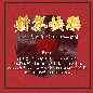 Xin Nian Kuai Le - Justin Ng Zong Han & Uriah See 新年快乐 - Justin吴宗翰 & 徐凯