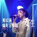 Yuan Liang Wo Jiu Shi Zhe Yang De Nv Sheng 原谅我就是这样的女生